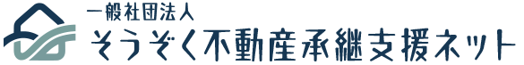 一般社団法人 そうぞく不動産承継支援ネット